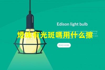 燈珠有光斑嗎用什么擦