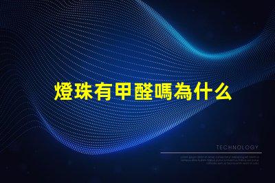 燈珠有甲醛嗎為什么