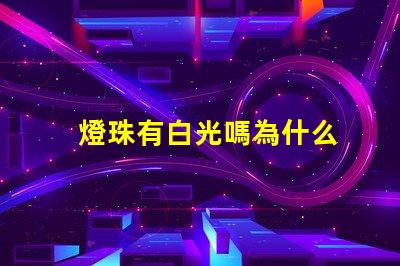 燈珠有白光嗎為什么