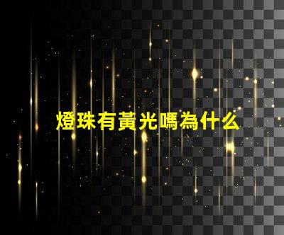 燈珠有黃光嗎為什么