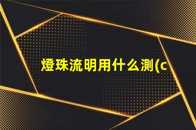 燈珠流明用什么測(cè)試