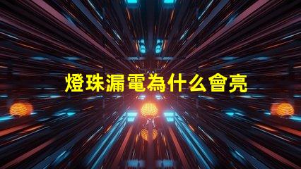 燈珠漏電為什么會亮