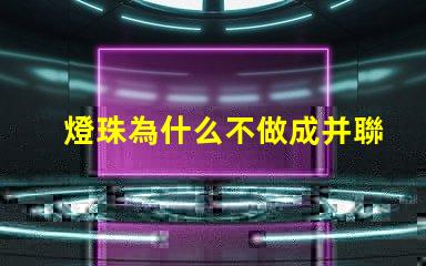 燈珠為什么不做成并聯(lián)