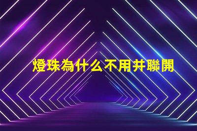 燈珠為什么不用并聯開關