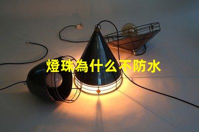 燈珠為什么不防水