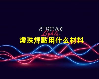 燈珠焊點用什么材料