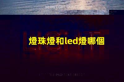 燈珠燈和led燈哪個好