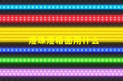 燈珠燈箱面用什么