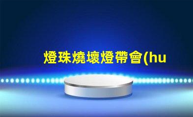 燈珠燒壞燈帶會(huì)閃嗎為什么