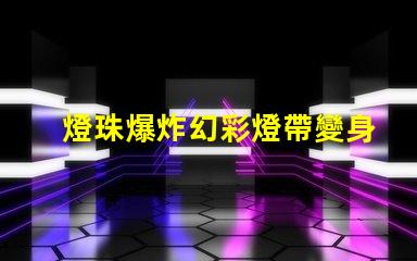 燈珠爆炸幻彩燈帶變身火花四濺