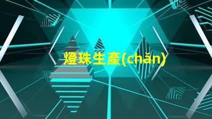 燈珠生產(chǎn)很慢嗎為什么