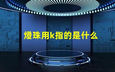 燈珠用k指的是什么
