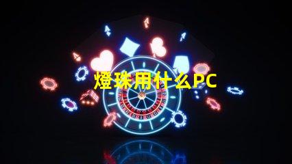 燈珠用什么PC