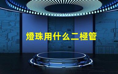 燈珠用什么二極管