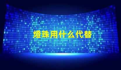 燈珠用什么代替