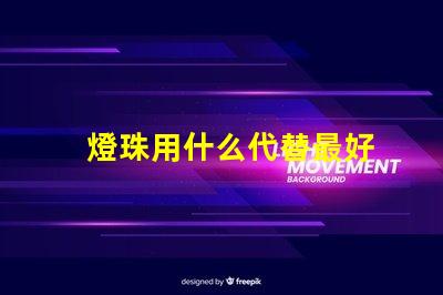 燈珠用什么代替最好