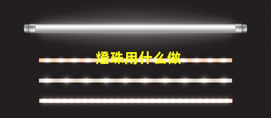 燈珠用什么做