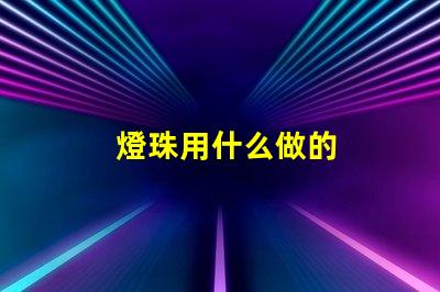 燈珠用什么做的