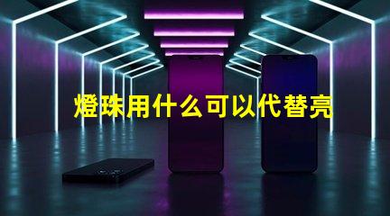 燈珠用什么可以代替亮