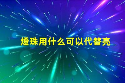 燈珠用什么可以代替亮度