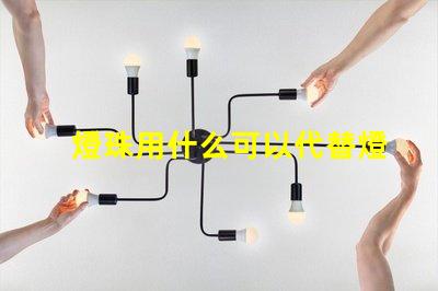 燈珠用什么可以代替燈泡