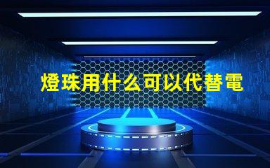 燈珠用什么可以代替電池