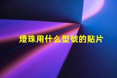 燈珠用什么型號的貼片