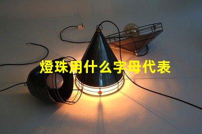 燈珠用什么字母代表