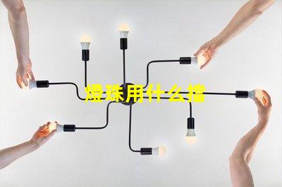 燈珠用什么擋