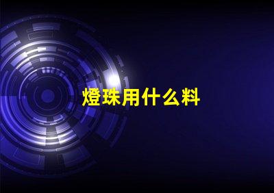 燈珠用什么料