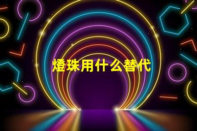 燈珠用什么替代