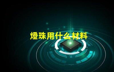 燈珠用什么材料