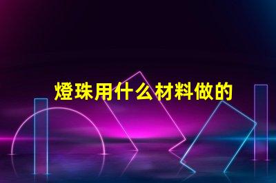 燈珠用什么材料做的
