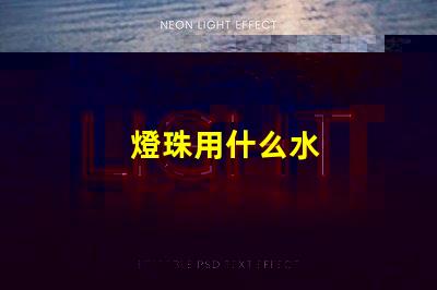 燈珠用什么水