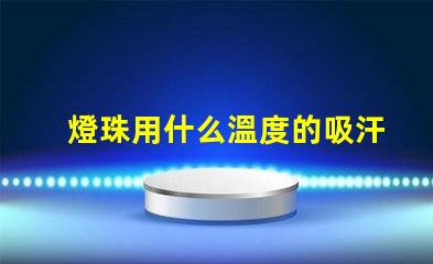 燈珠用什么溫度的吸汗