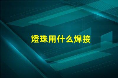 燈珠用什么焊接