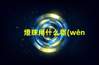 燈珠用什么穩(wěn)壓電路