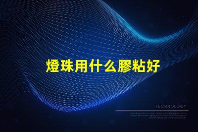 燈珠用什么膠粘好