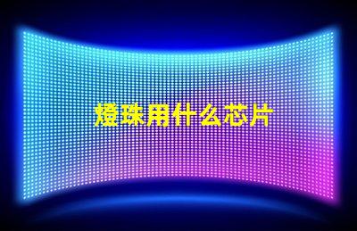 燈珠用什么芯片