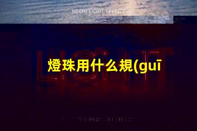 燈珠用什么規(guī)格的好點換