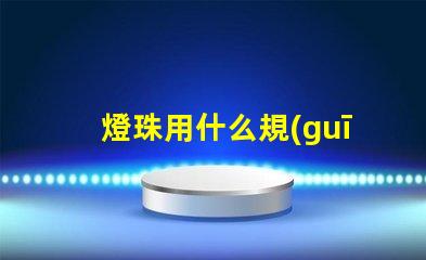 燈珠用什么規(guī)格的線