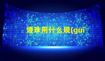 燈珠用什么規(guī)格的線組