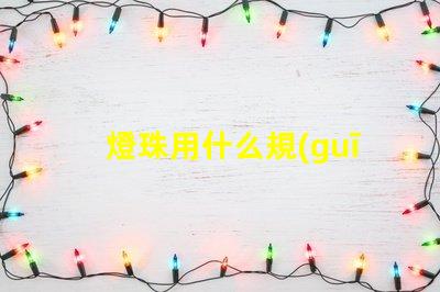 燈珠用什么規(guī)格的電線(xiàn)好看