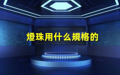 燈珠用什么規格的