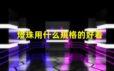 燈珠用什么規格的好看