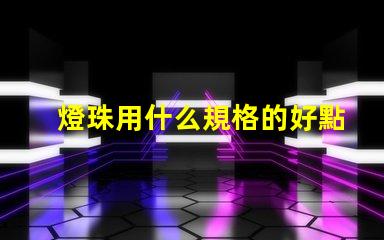 燈珠用什么規格的好點呢