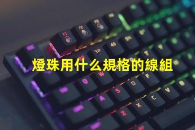 燈珠用什么規格的線組合好