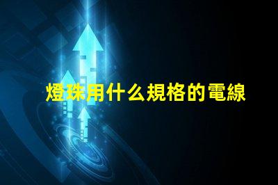 燈珠用什么規格的電線