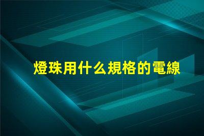 燈珠用什么規格的電線合適