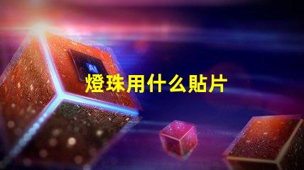 燈珠用什么貼片